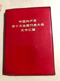 中国共产党第十次全国代表大会文件汇编