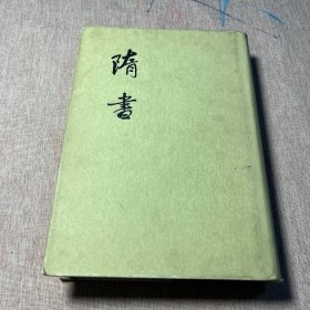 隋书·一·纪志【1973年8月中华书局一版一印，布面硬精装，全三册，存第一册，缺第二、三册，非馆藏书】