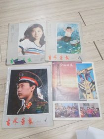 1983年吉林画报4本（一本缺封皮），本店大量商品低价出售请逐页翻看。