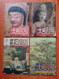 历史大观园(月刊42册合售)：1987年第2.3.6~9.12期、1989年第5~10.12期、1990年第1.4~7.9~12期、1991年第3.4.6.12期、1992年第5.6.9~12期、1993年第1.3.6~12期