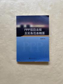 PPP项目法规及实务范本精要