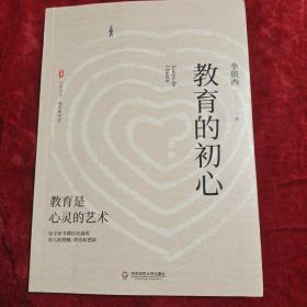 大夏书系·教育的初心（李镇西老师评述教育与社会热点，教育专家魏书生倾情作序推荐）