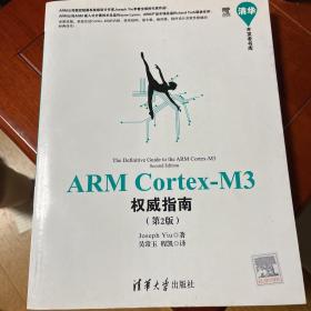 清华开发者书库：ARM Cortex-M3权威指南（第2版）