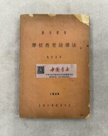 学校教育指导法 全一册 1928年