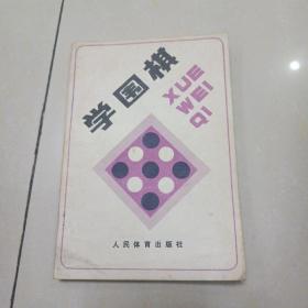 学围棋.