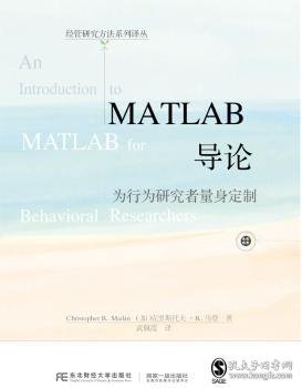 MATLAB导论:为行为研究者量身定制