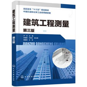 建筑工程测量（第三版）（卢正 ）