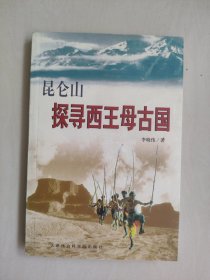 天津社科版《昆仑山探寻西王母古国》，详见图片及描述