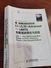 国际先进通信技术译丛·LTE/LTE-Advanced：UMTS长期演进理论与实践