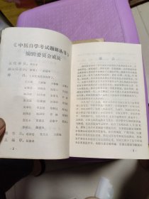 中医自学考试题解丛书：针灸学分册、中医儿科学分册、中医妇科学分册、中药学分册、医古文分册（5本合售）