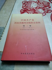 中国共产党河南省漯河市组织史资料第二卷1987，11—1997，7