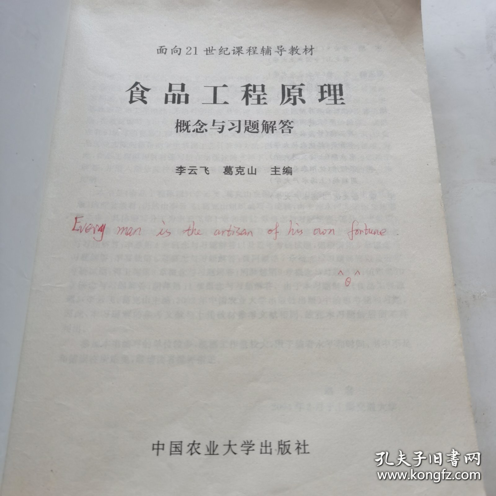 面向21世纪课程辅导教材：食品工程原理概念与习题解答