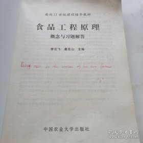 面向21世纪课程辅导教材：食品工程原理概念与习题解答