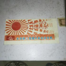 工农兵301型半导体三管超外差式收音机（带林彪题词）