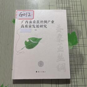 广西蚕桑茧丝绸产业高质量发展研究