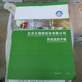 北京大福桥机电有限公司风机选型手册