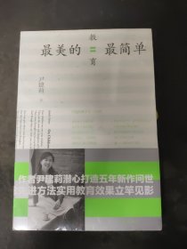 最美的教育最简单〖全新未拆封〗