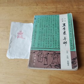 小說文言-耳食錄.耳郵