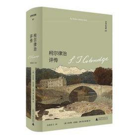 柯尔律治评传Coleridge