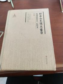 郘亭知見傅本書目