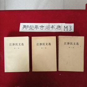 江泽民文选( 1、2、3卷全)