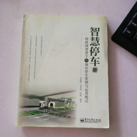 智慧停车-物联网背景下的城市停车管理与运营模式孙晓波