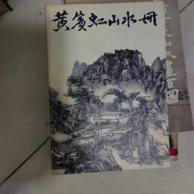 黄宾虹山水册