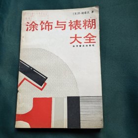 涂饰与裱糊大全