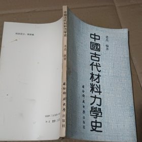 中國(guó)古代材料力學(xué)史