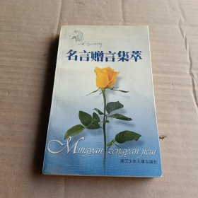 名言贈(zèng)言集萃