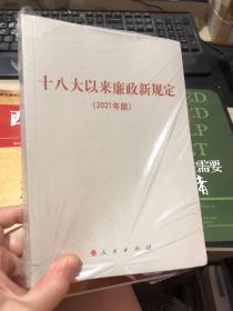 十八大以来廉政新规定（2021年版）