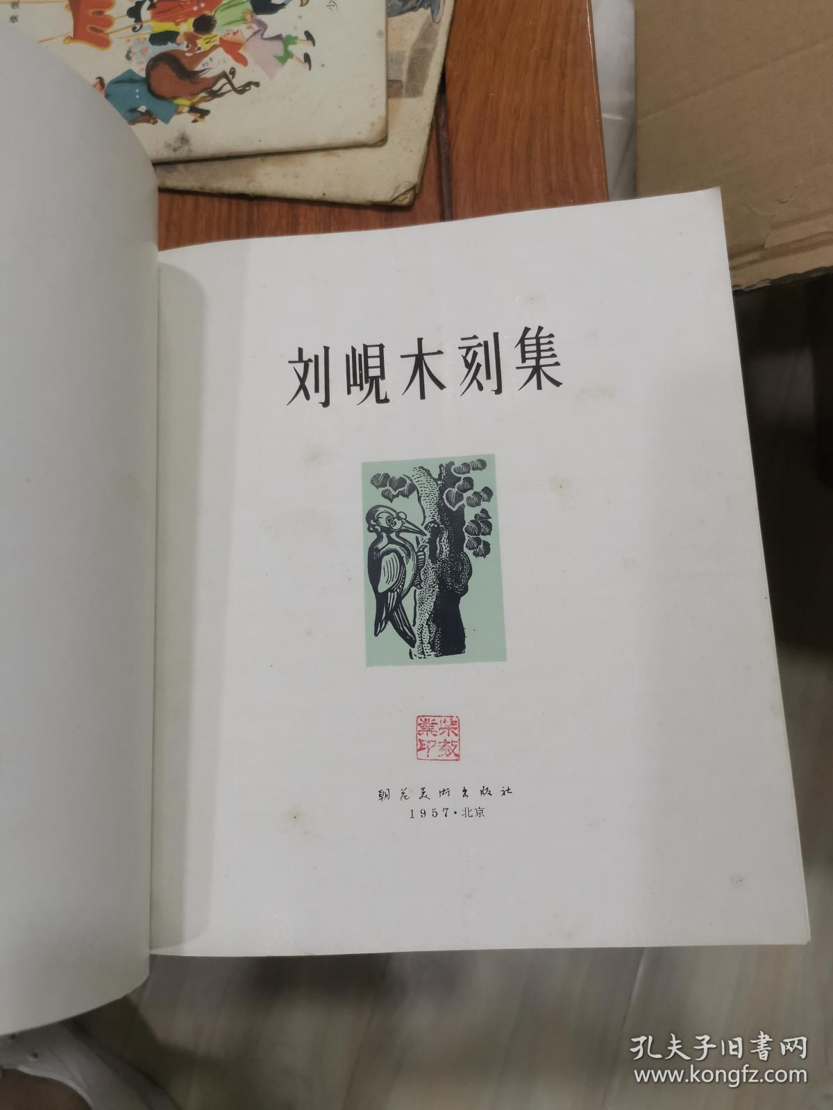 刘岘木刻集（1957年一版一印，朝花美术出版社，仅印900册，私人藏书，品佳，带书衣发票）d