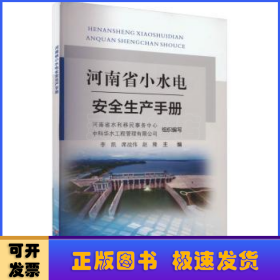 河南省小水电安全生产手册