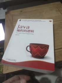 Java编程的逻辑