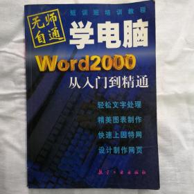 无师自通学电脑 Word2000从入门到精通。