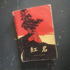 红岩1978年