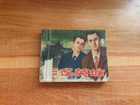无名英雄