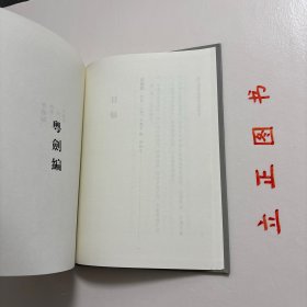 【正版现货，一版一印】粤剑编，海上丝绸之路历史文化丛书系列，精装本，竖排繁体版，《粤剑编》为明代王临亨所撰，四卷，明万历中刻本。王临亨，字止之，苏州昆山人，此书为王临亨万历二十九年奉命到广东审案,记途中见闻所作。卷首叙述书名由来，虽无陆贾千金装,名可当其百金剑矣,因以粤剑名编。此书分四卷八类分别为：古迹、名胜、时事、土风、物产、艺术、外夷、游览。万历时中官税使横暴为虐、欧人东来、葡人据澳、倭寇之扰