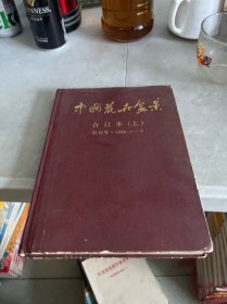 中国花卉盆景合订本上创刊号 1985.1-6