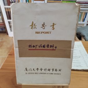 1980年代厦门市何厝小学校办企业《何厝机械配件经营部》注册成立资料等一组40余页