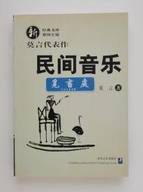 新经典文库：民间音乐 2012年诺贝尔文学奖得主莫言中短篇小说代表作精选集 一版一印 实图 现货