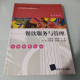 餐饮服务与管理/21世纪高等学校应用型特色精品规划教材·现代旅游酒店会展服务系列