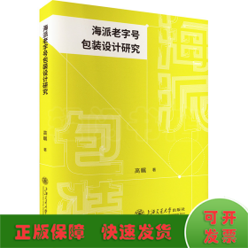 海派老字号包装设计研究