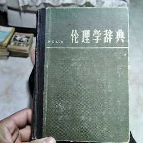 伦理学群典