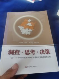 调查思考决策 2017 2018年度浙江省党政系统优秀调研成果汇编