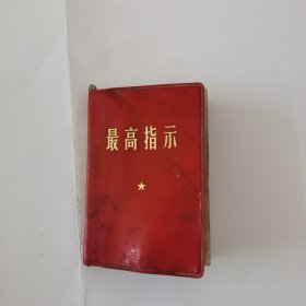 最高指示