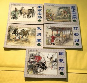 上海连环画·精品百种： 说唐故事选 一套五本