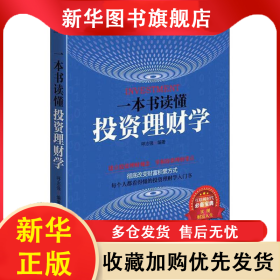 一本书读懂投资理财学 呼志强 9787531735618 北方文艺出版社