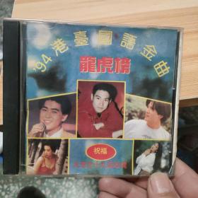 94港台国语金曲龙虎榜CD