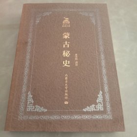 《蒙古秘史》。汉文版。573页。